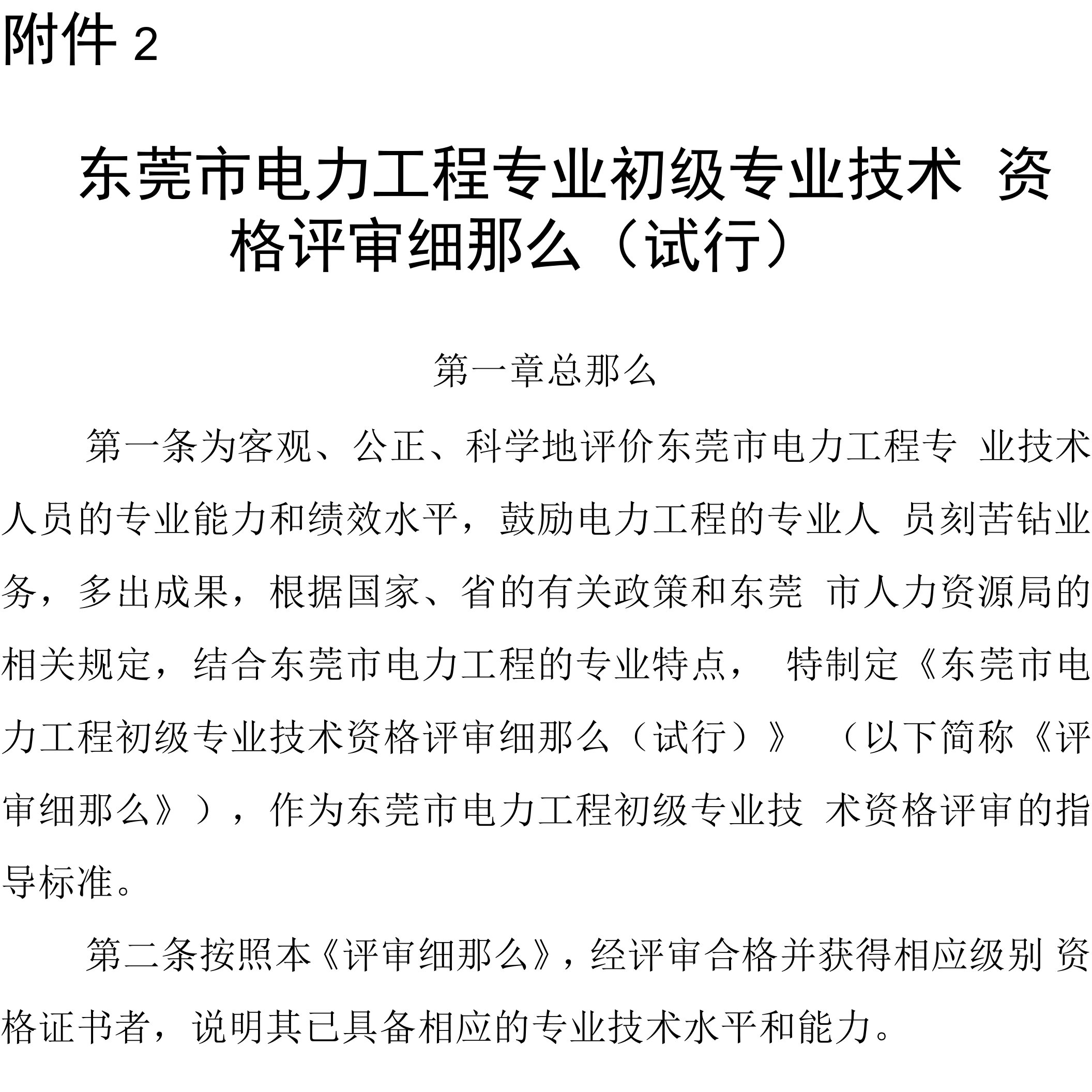 东莞市电力工程专业初级专业技术资格评审细则