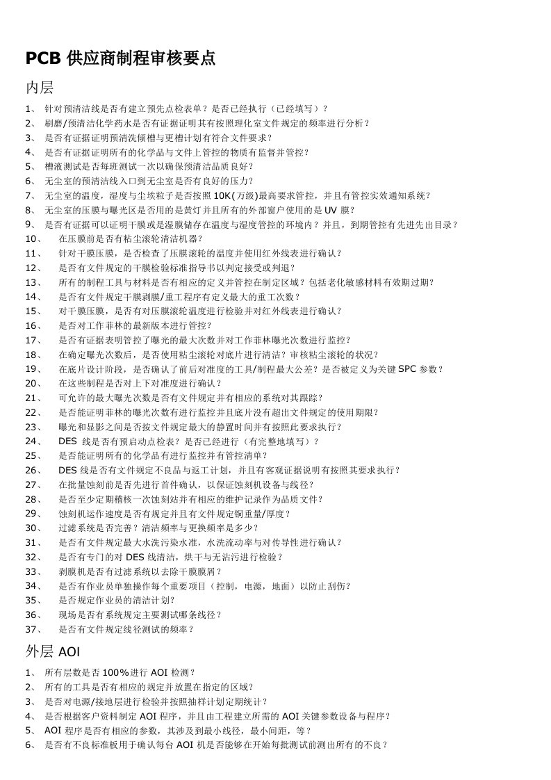 PCB供应商制程审核要点