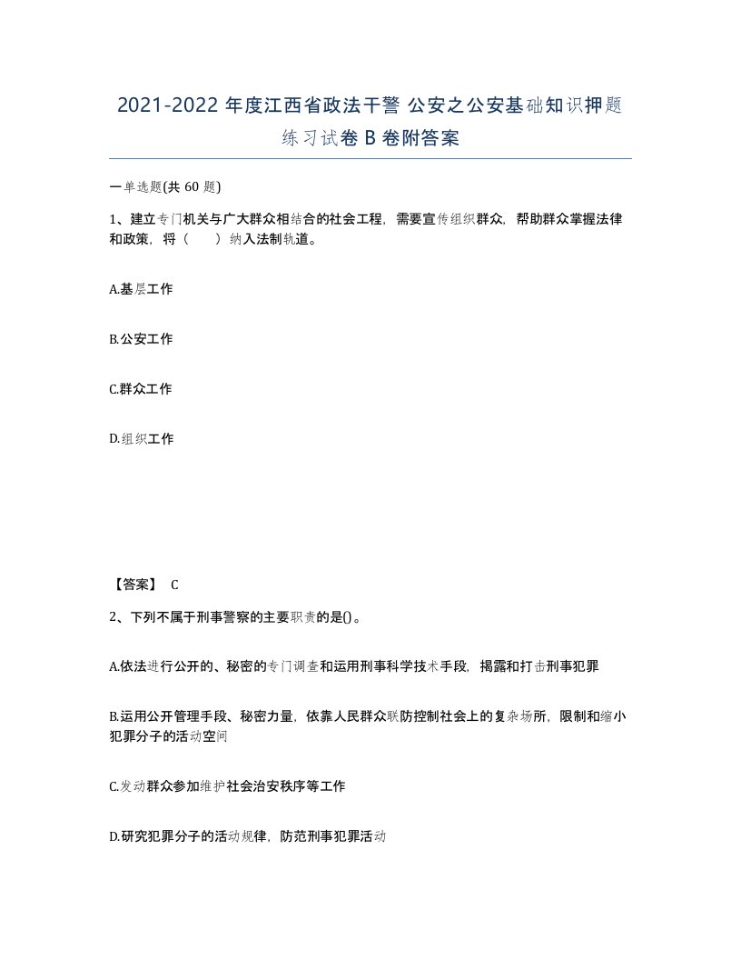 2021-2022年度江西省政法干警公安之公安基础知识押题练习试卷B卷附答案