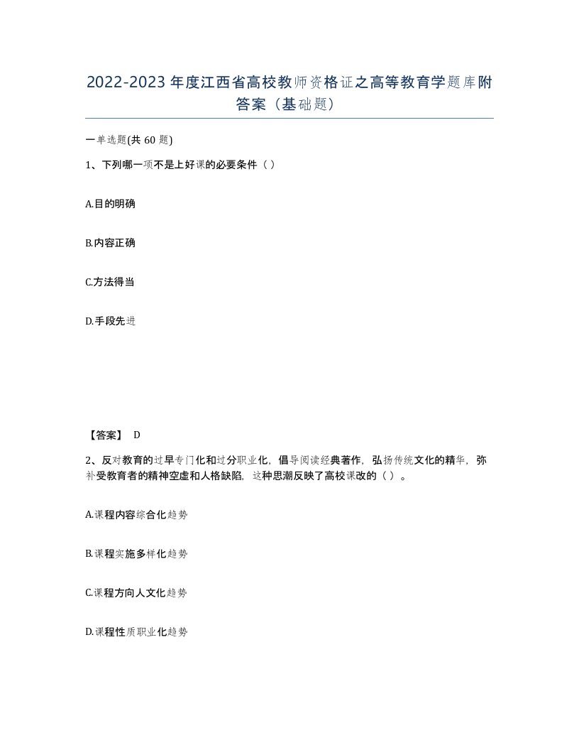 2022-2023年度江西省高校教师资格证之高等教育学题库附答案基础题