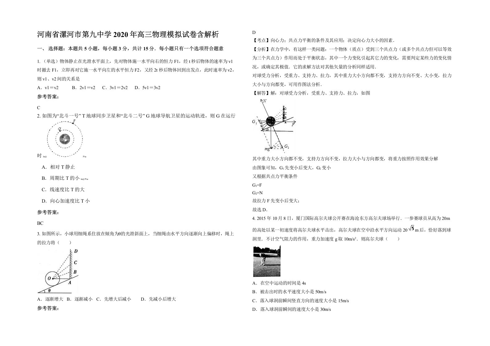 河南省漯河市第九中学2020年高三物理模拟试卷含解析