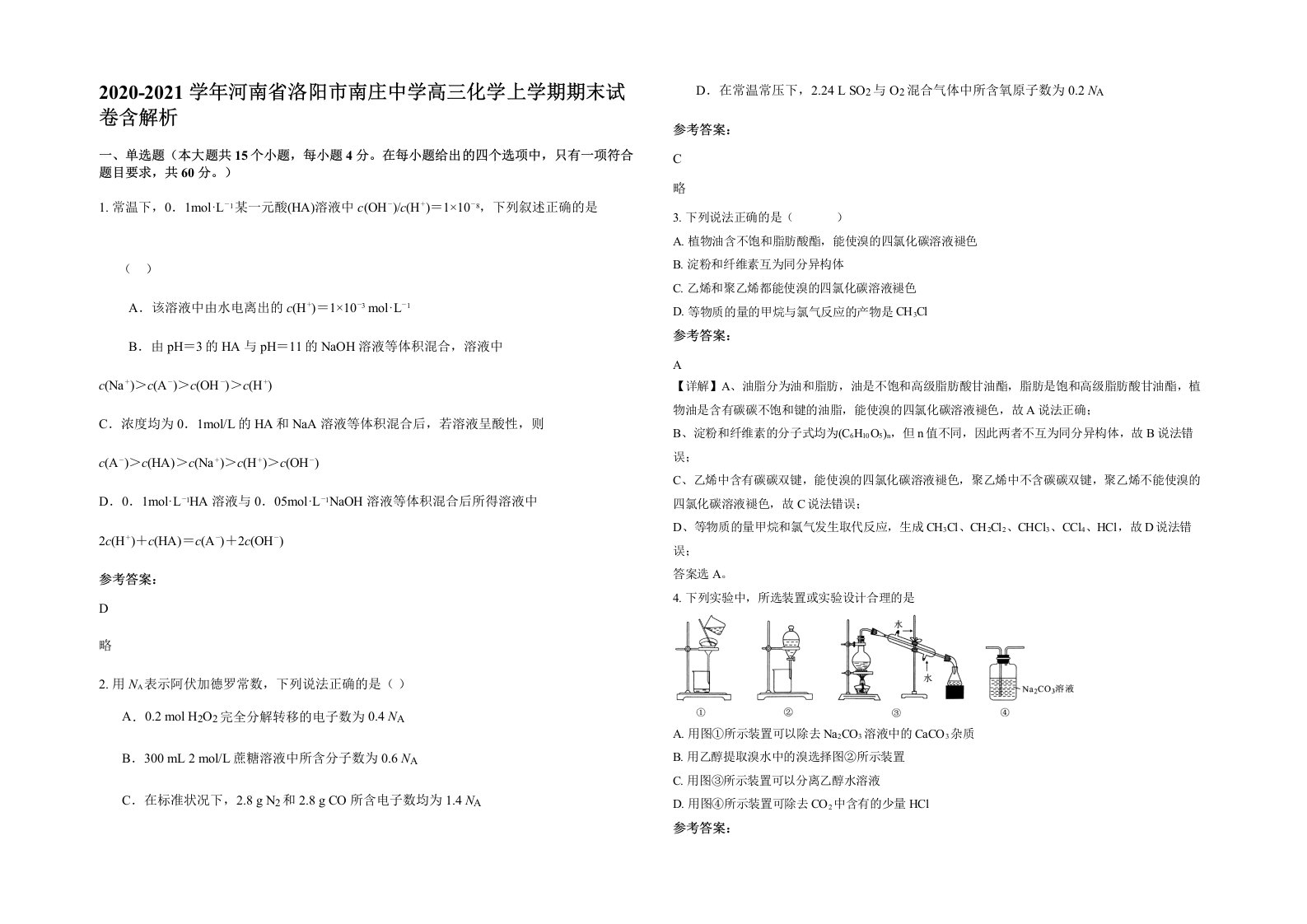 2020-2021学年河南省洛阳市南庄中学高三化学上学期期末试卷含解析