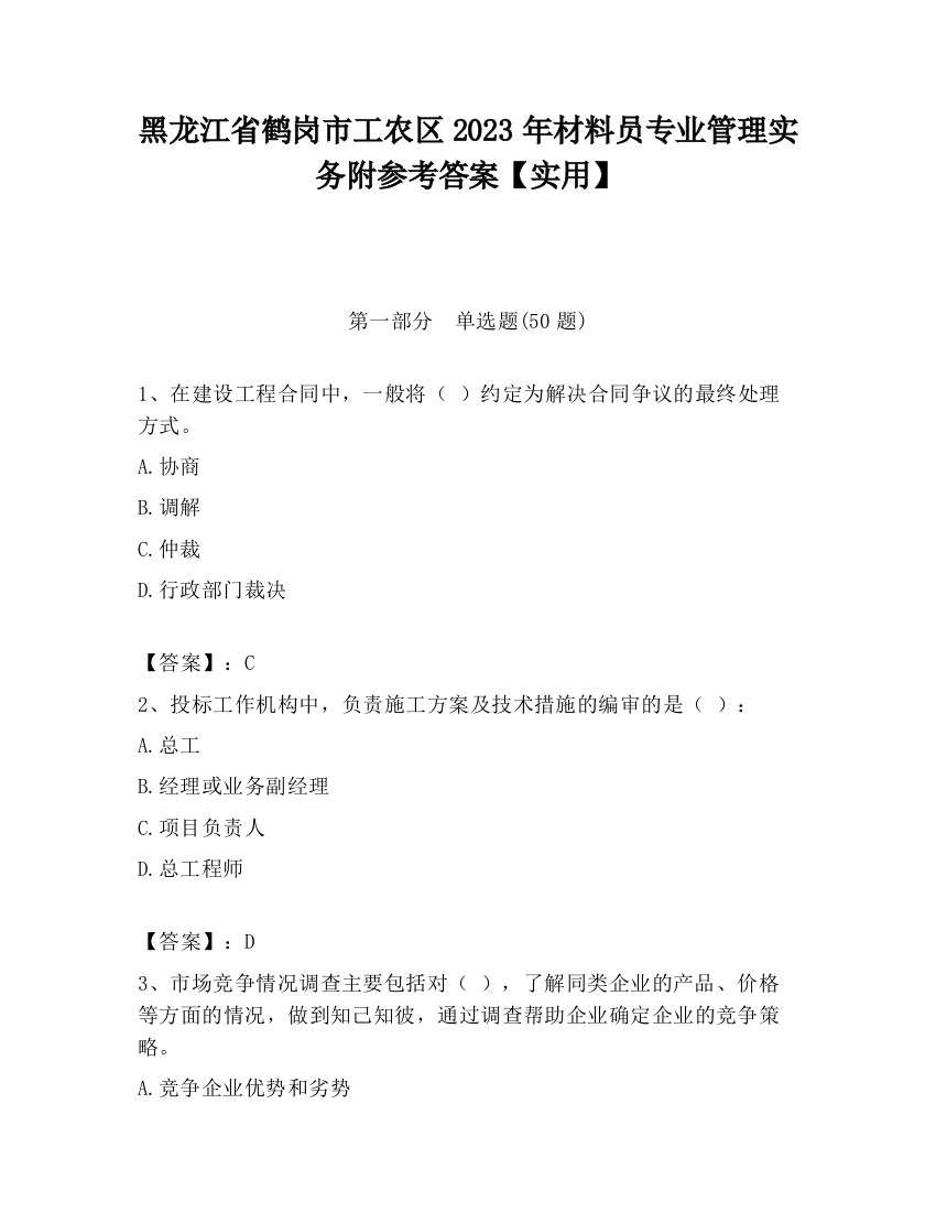 黑龙江省鹤岗市工农区2023年材料员专业管理实务附参考答案【实用】