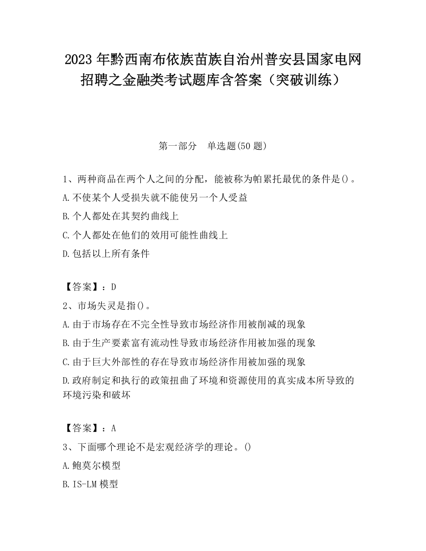 2023年黔西南布依族苗族自治州普安县国家电网招聘之金融类考试题库含答案（突破训练）