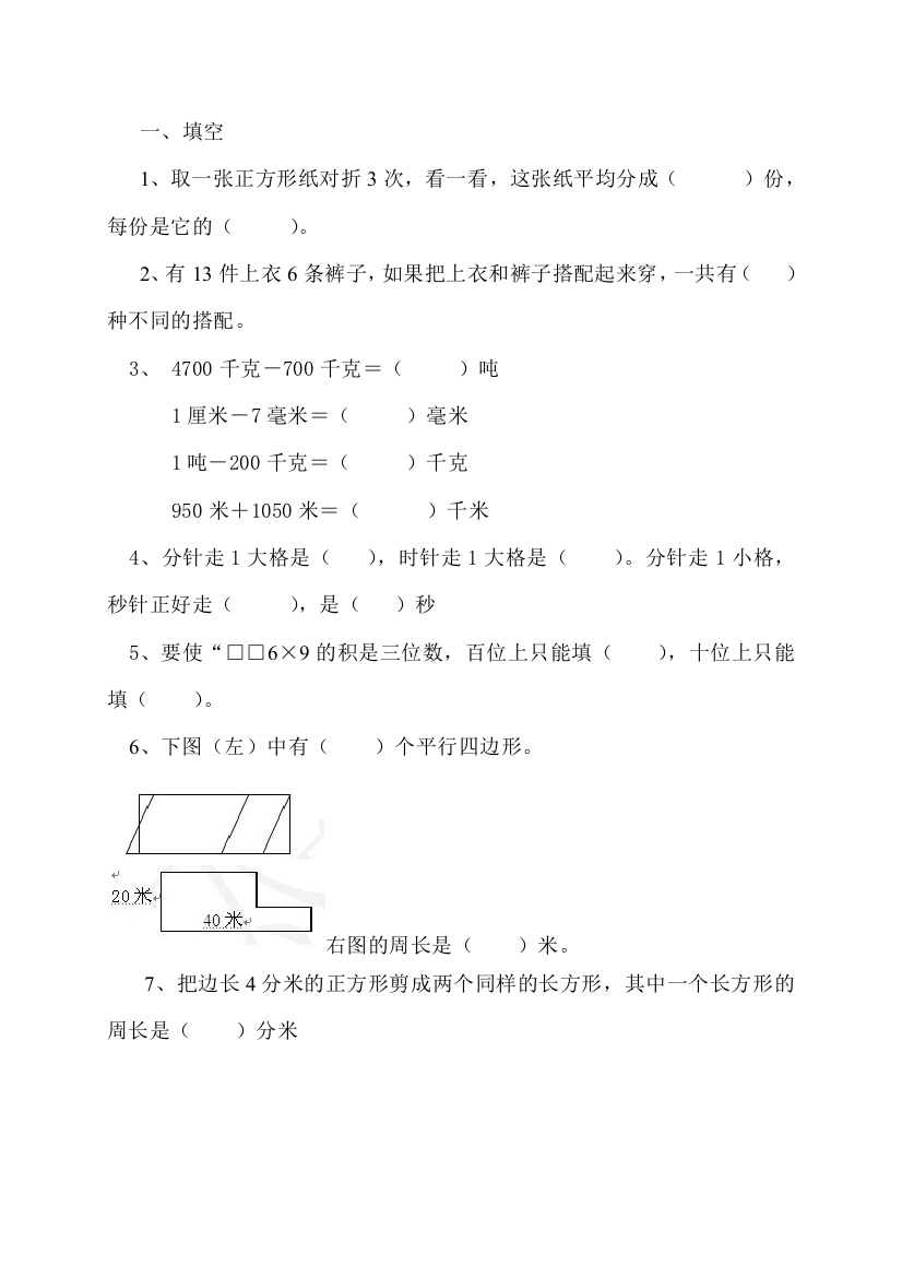 (完整word版)人教版小学三年级上册数学期末考试试卷经典题练习