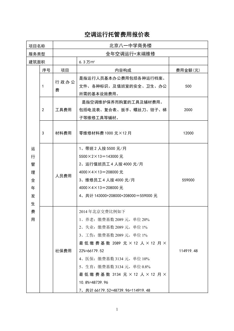 八一中学空调运行托管费用报价表