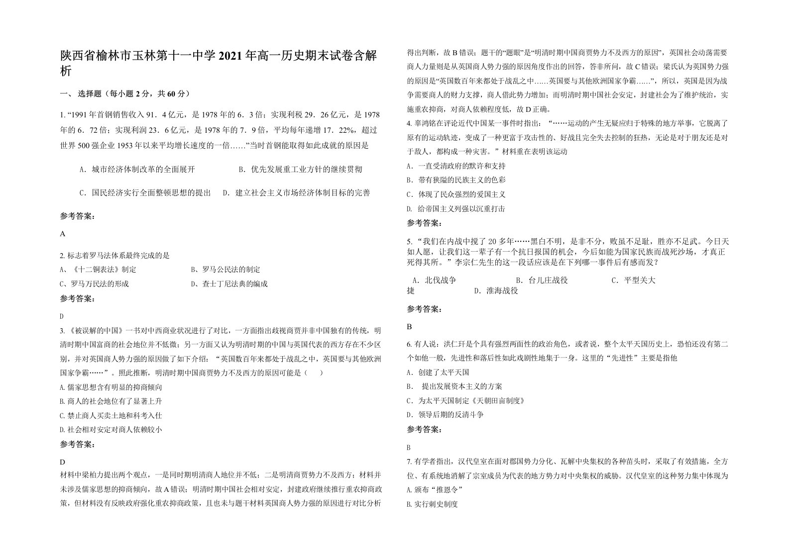 陕西省榆林市玉林第十一中学2021年高一历史期末试卷含解析