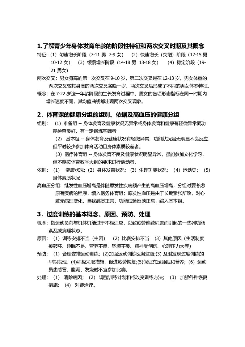 体育保健学期末复习资料