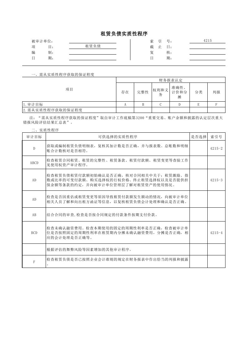 实质性程序工作底稿（企业会计准则版）4215租赁负债