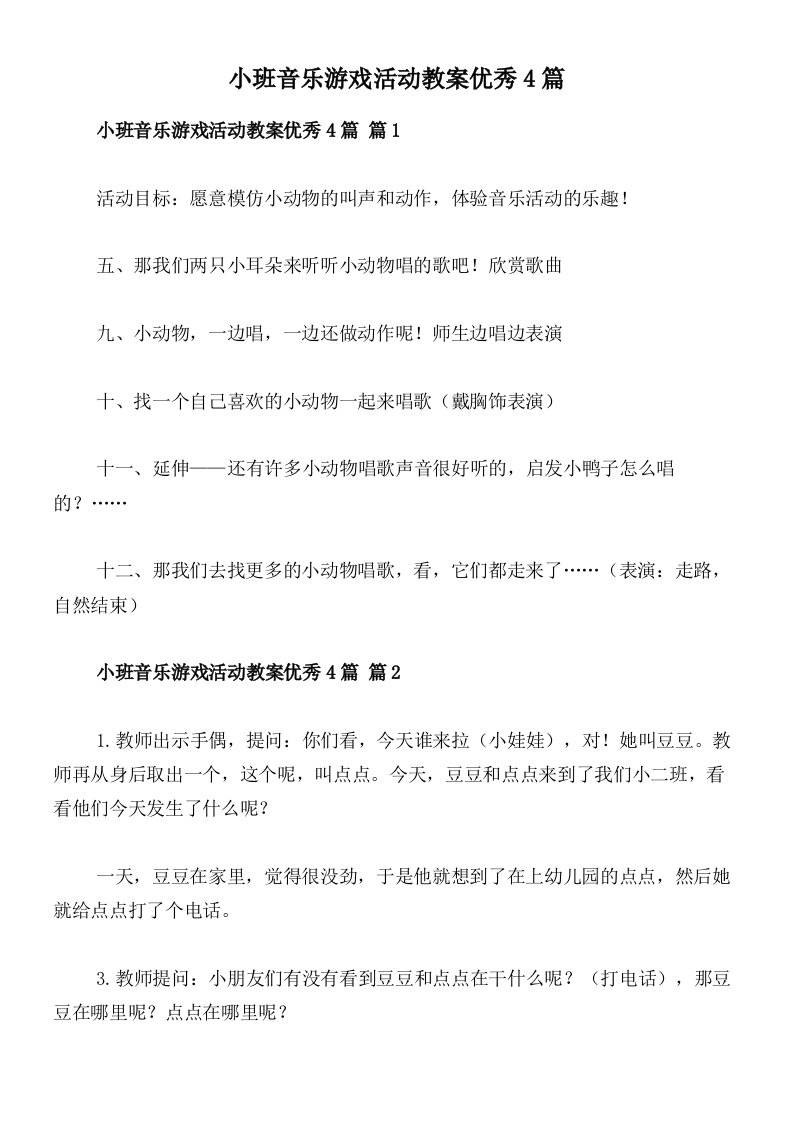 小班音乐游戏活动教案优秀4篇