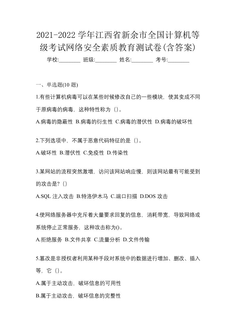 2021-2022学年江西省新余市全国计算机等级考试网络安全素质教育测试卷含答案