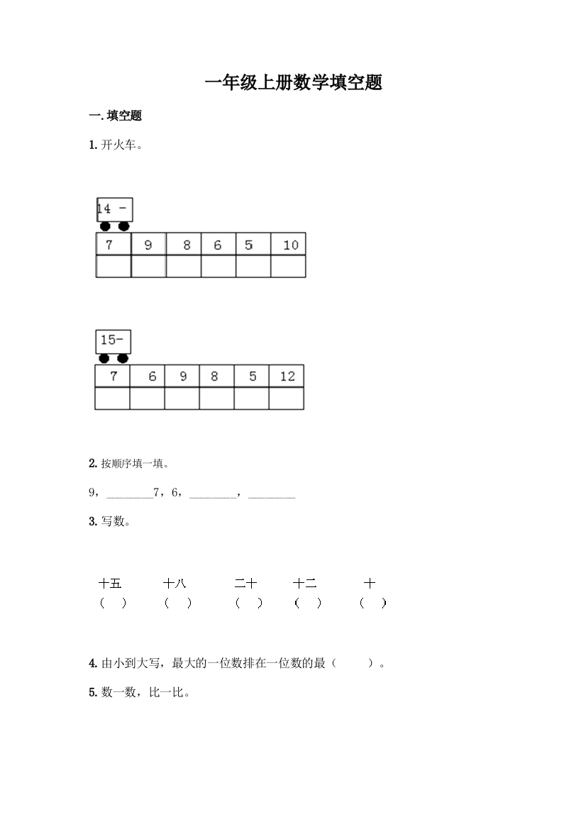 一年级上册数学填空题答案免费