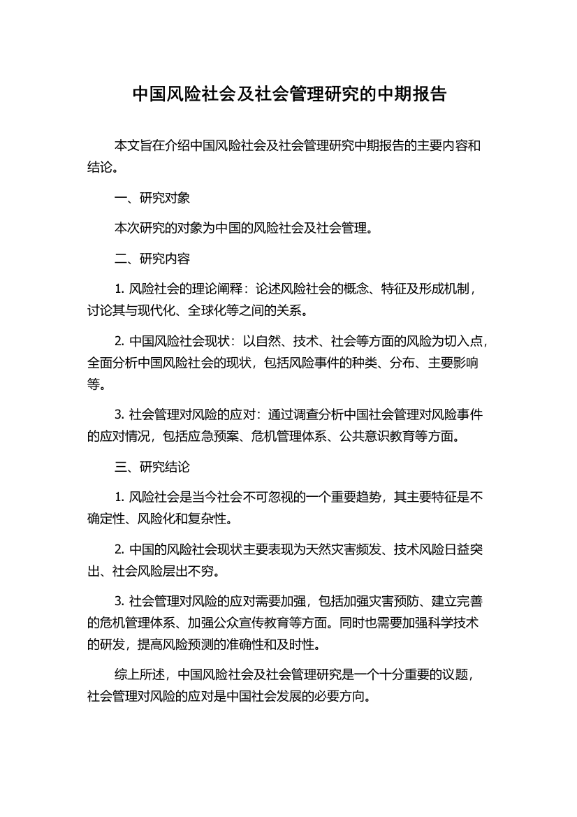 中国风险社会及社会管理研究的中期报告