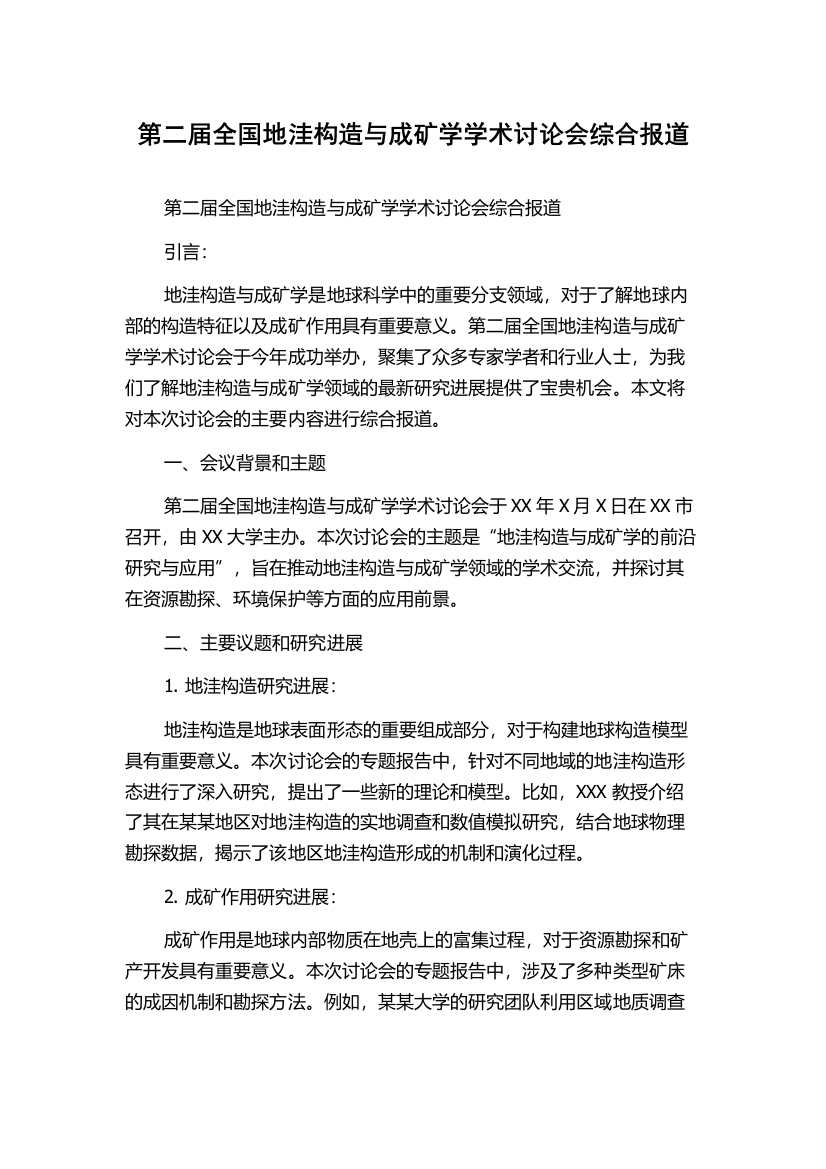 第二届全国地洼构造与成矿学学术讨论会综合报道