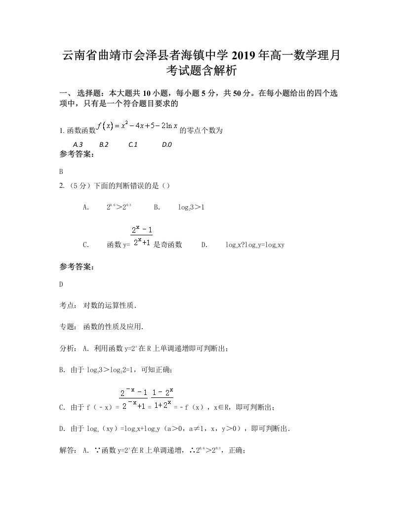 云南省曲靖市会泽县者海镇中学2019年高一数学理月考试题含解析