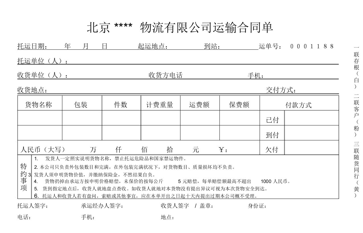 托运单实用模板