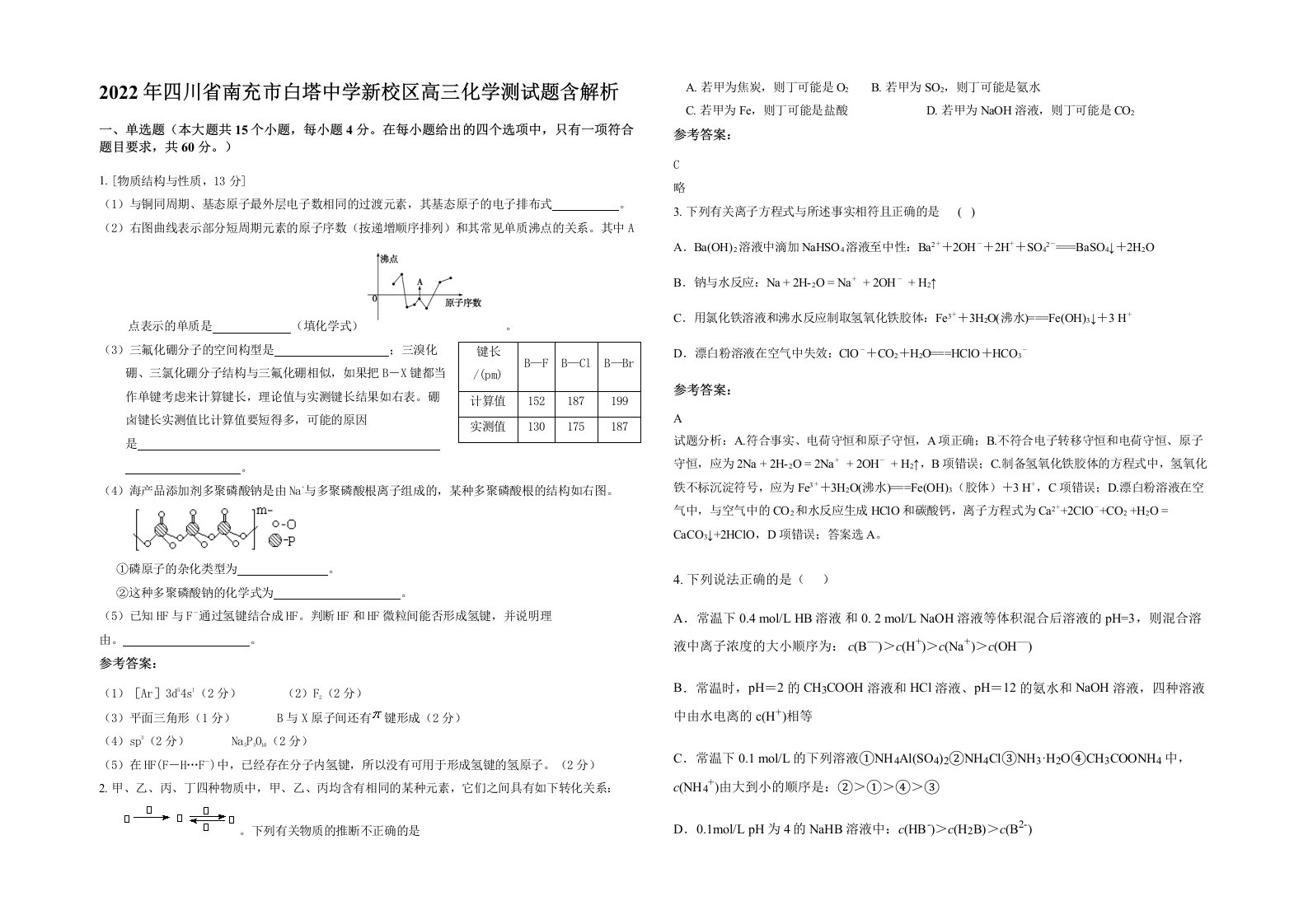 2022年四川省南充市白塔中学新校区高三化学测试题含解析