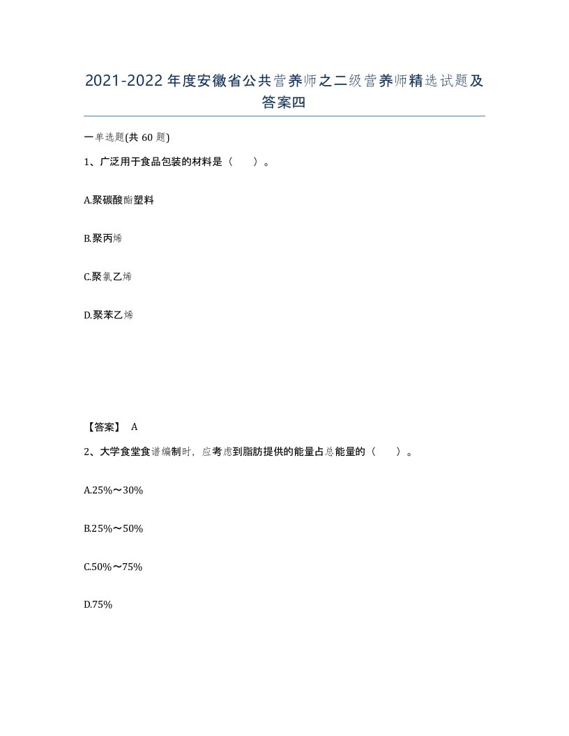 2021-2022年度安徽省公共营养师之二级营养师试题及答案四