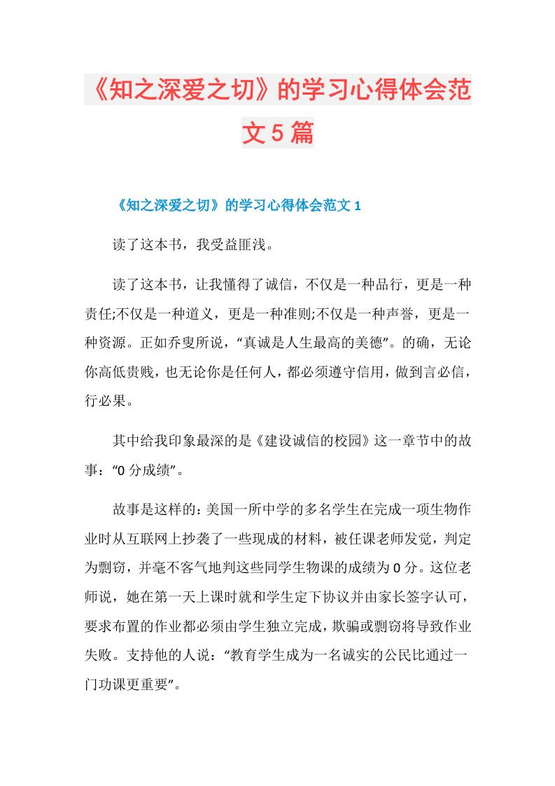 《知之深爱之切》的学习心得体会范文5篇