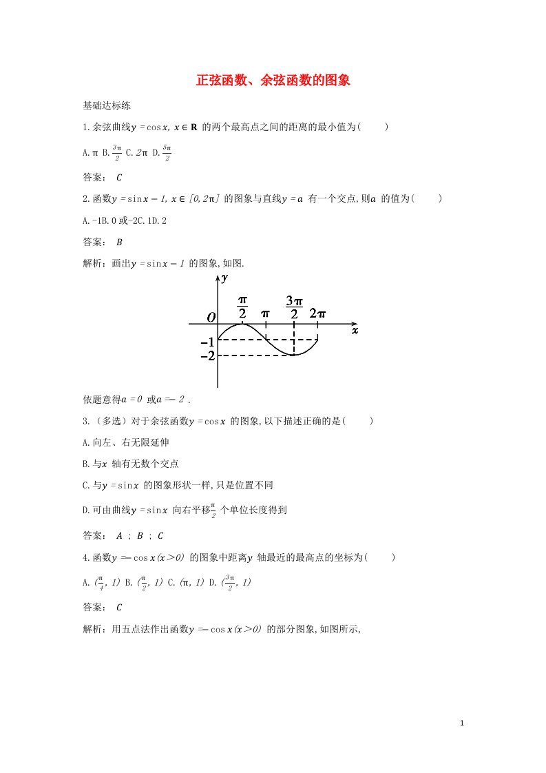 2022版新教材高中数学第五章三角函数4.1正弦函数余弦函数的图象基础训练含解析新人教A版必修第一册