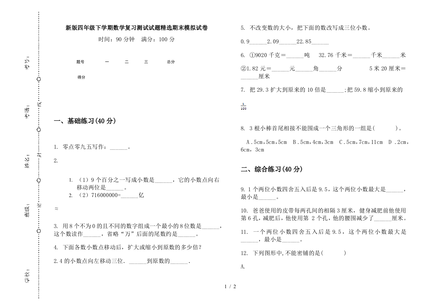 新版四年级下学期数学复习测试试题精选期末模拟试卷