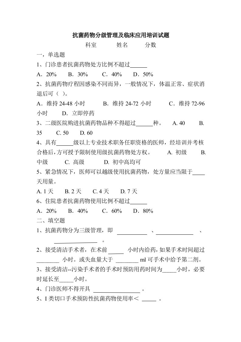 抗菌药物分级管理制度培训试题