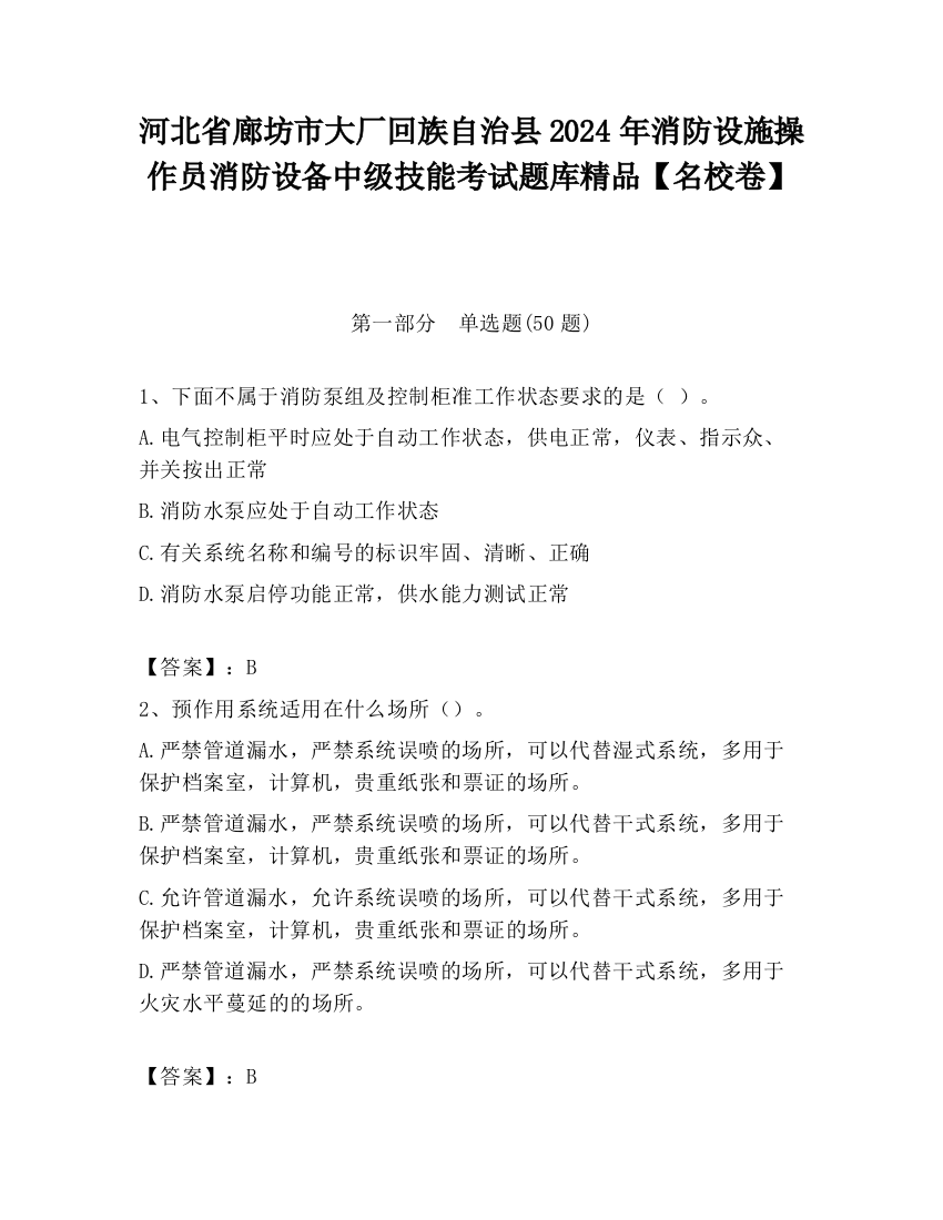 河北省廊坊市大厂回族自治县2024年消防设施操作员消防设备中级技能考试题库精品【名校卷】