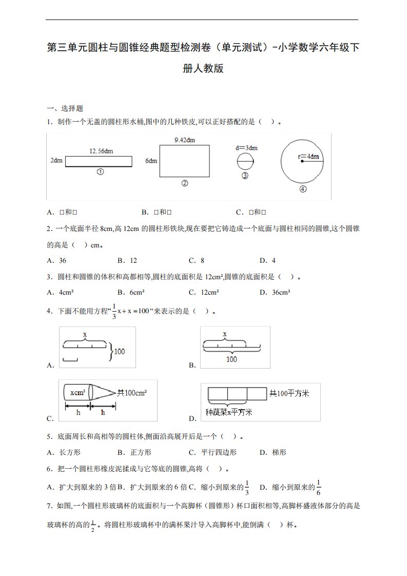 第三单元圆柱与圆锥经典题型检测卷(单元测试)-小学数学六年级下册人教精品