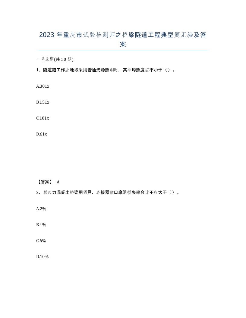 2023年重庆市试验检测师之桥梁隧道工程典型题汇编及答案