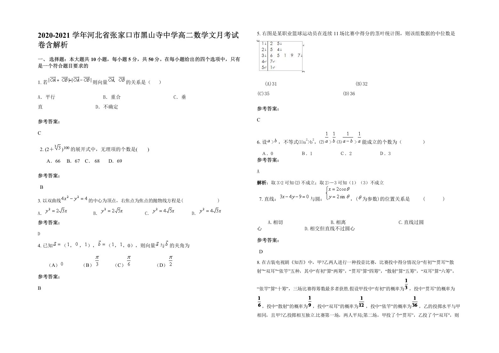 2020-2021学年河北省张家口市黑山寺中学高二数学文月考试卷含解析