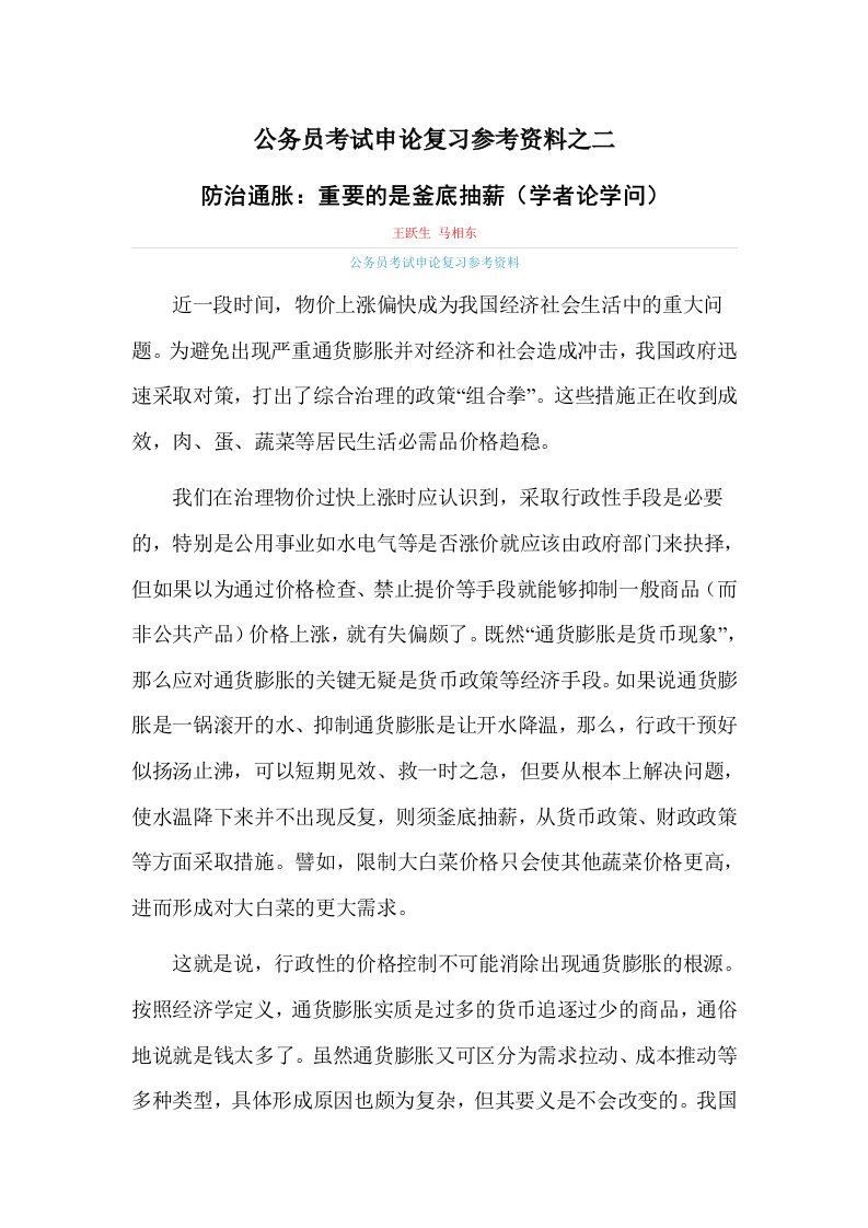 公务员考试申论复习参考资料之二：防治通胀：重要的是釜底抽薪