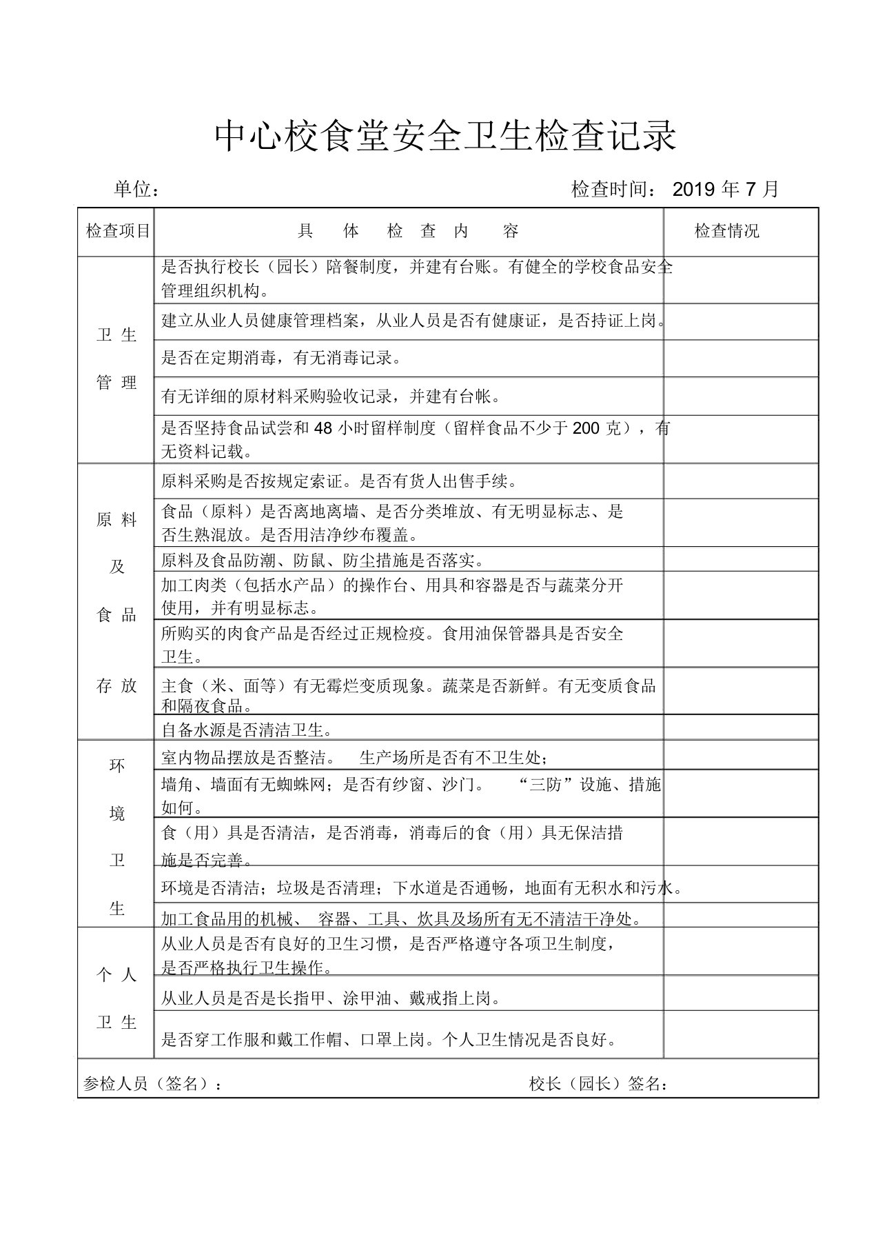 学校食堂检查记录表