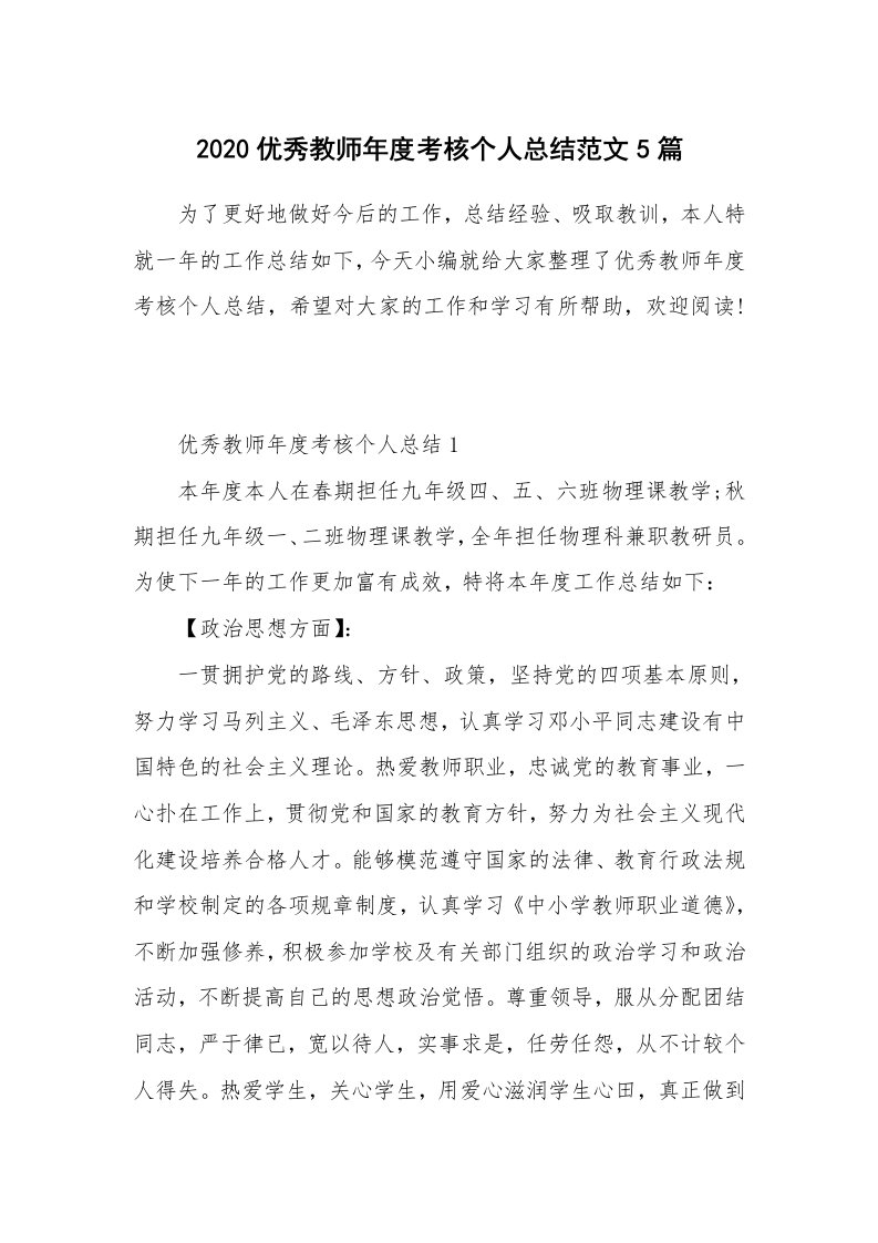 工作总结_2020优秀教师年度考核个人总结范文5篇