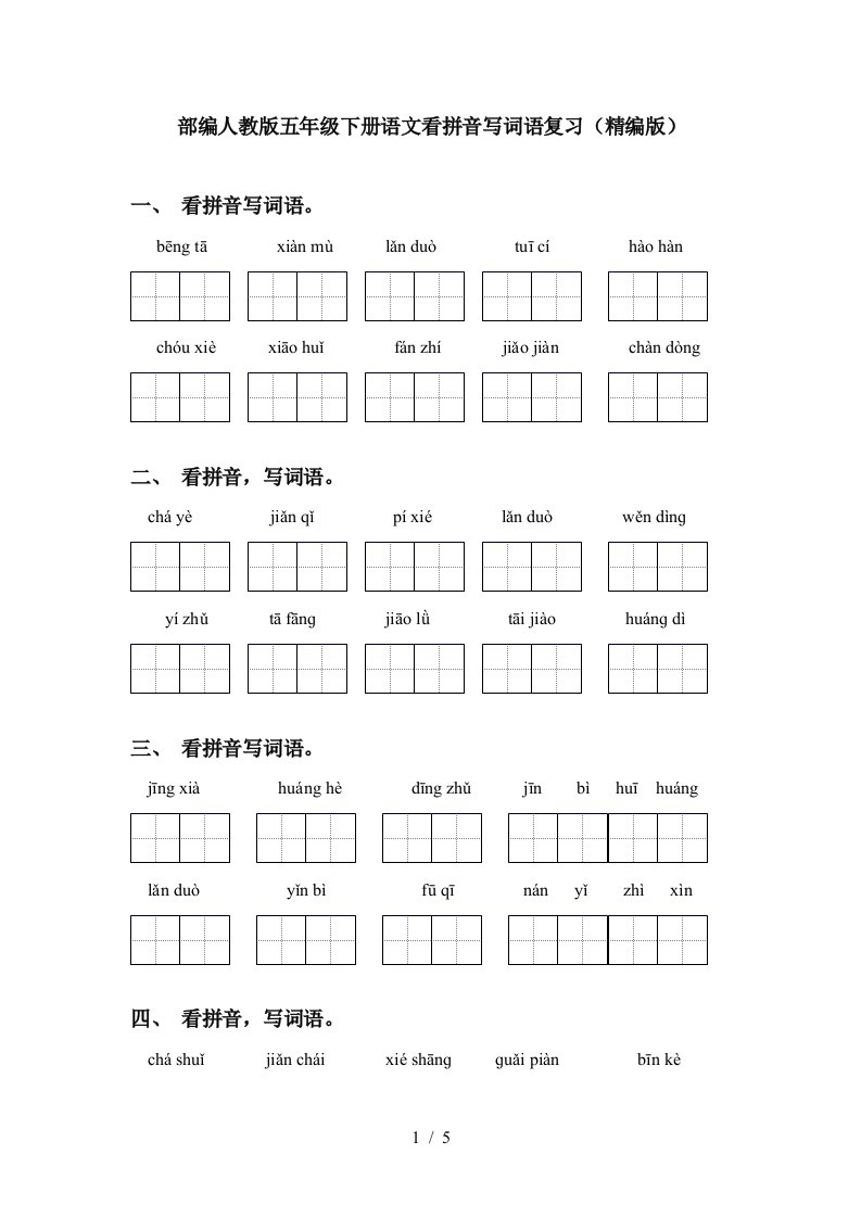 部编人教版五年级下册语文看拼音写词语复习精编版