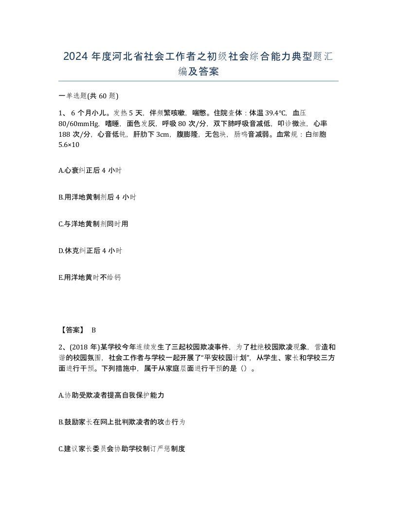 2024年度河北省社会工作者之初级社会综合能力典型题汇编及答案