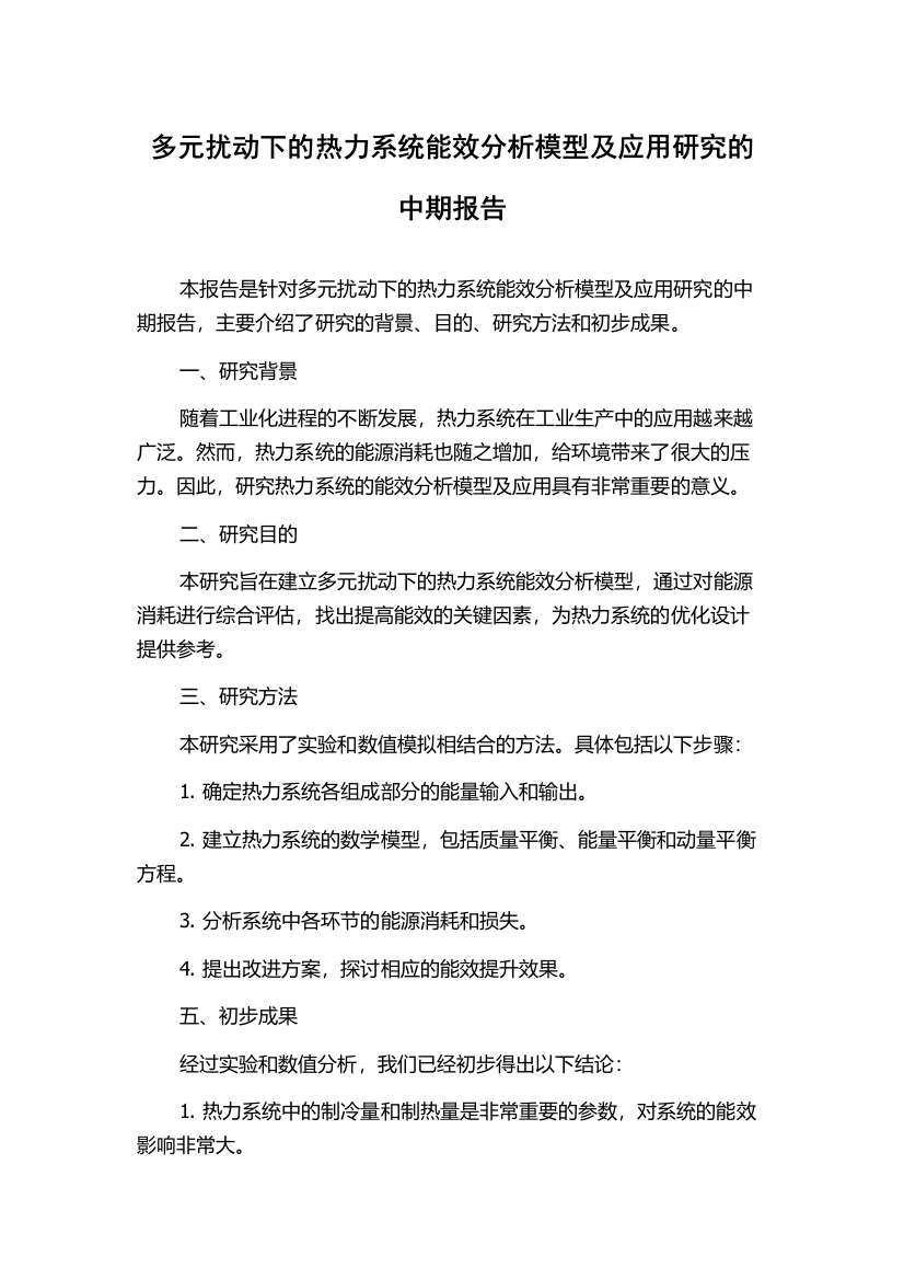 多元扰动下的热力系统能效分析模型及应用研究的中期报告