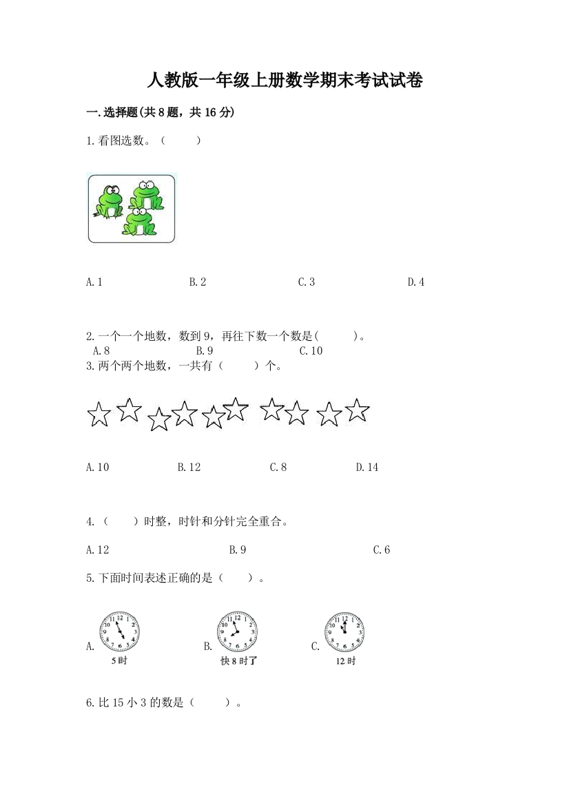 人教版一年级上册数学期末考试试卷(满分必刷)