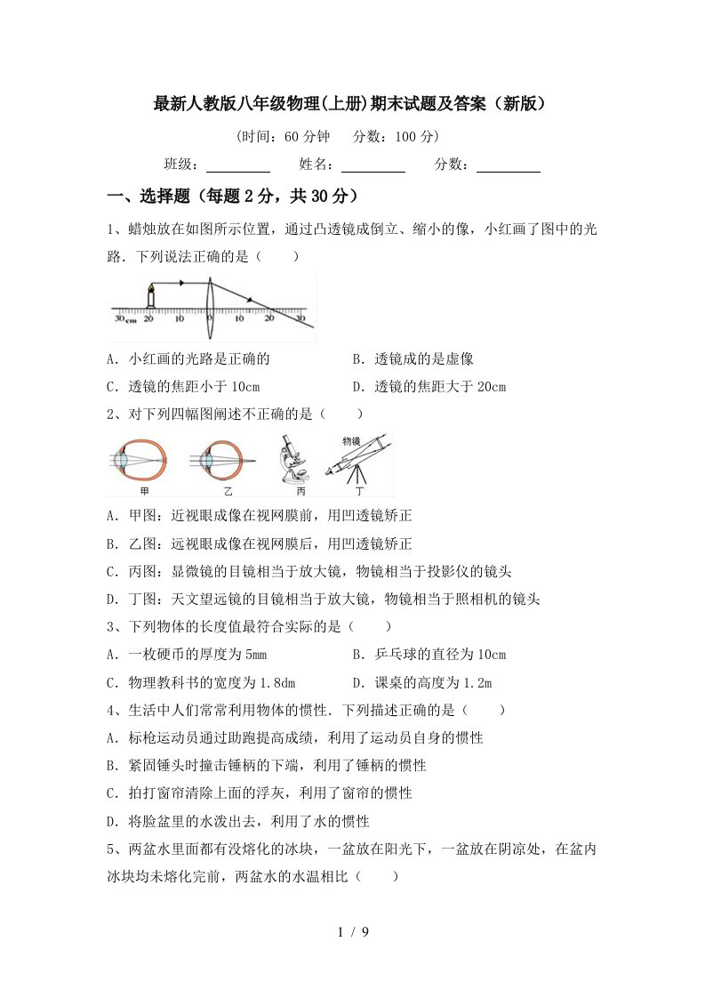 最新人教版八年级物理(上册)期末试题及答案(新版)