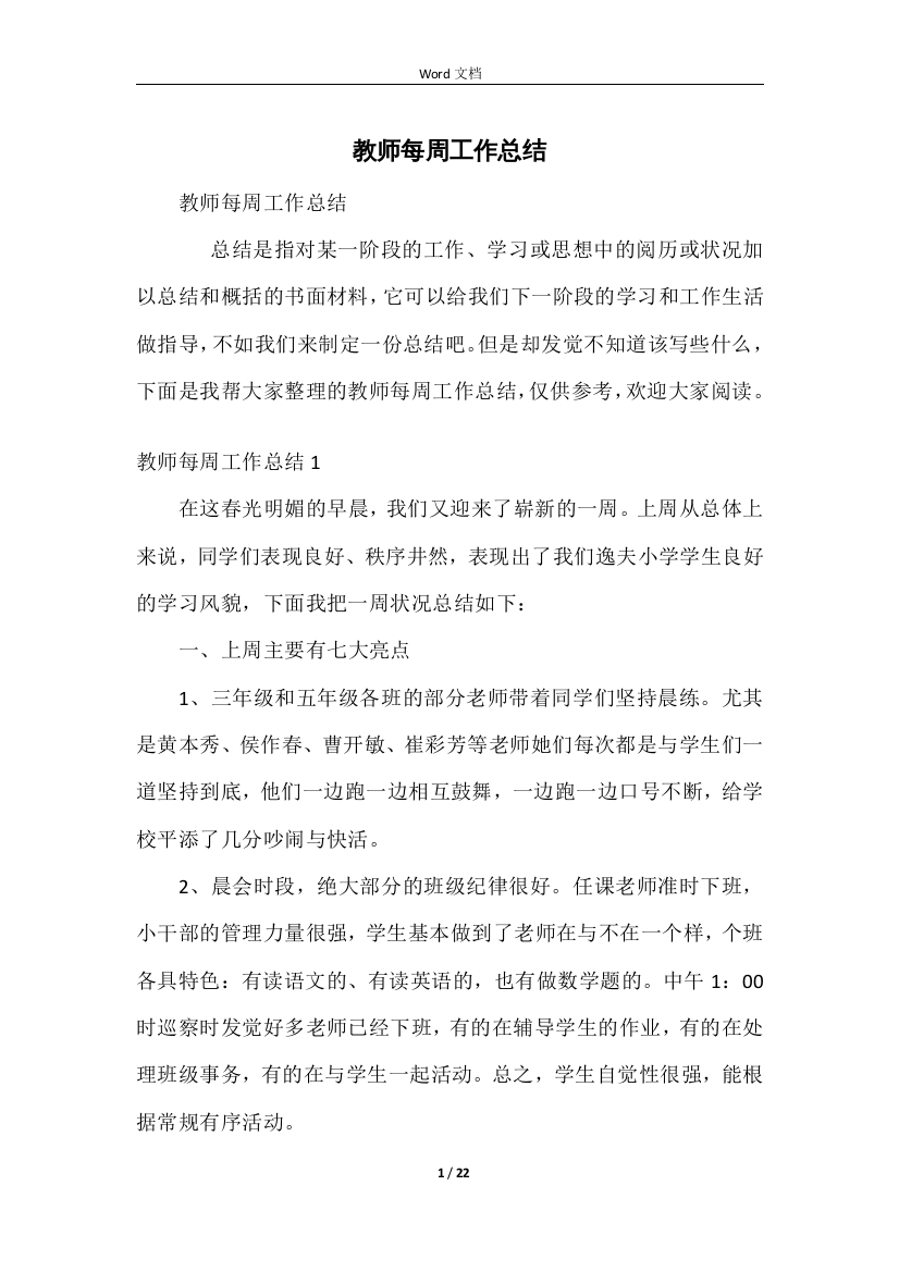 教师每周工作总结