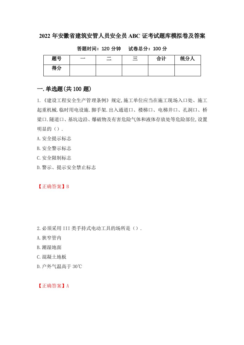 2022年安徽省建筑安管人员安全员ABC证考试题库模拟卷及答案11