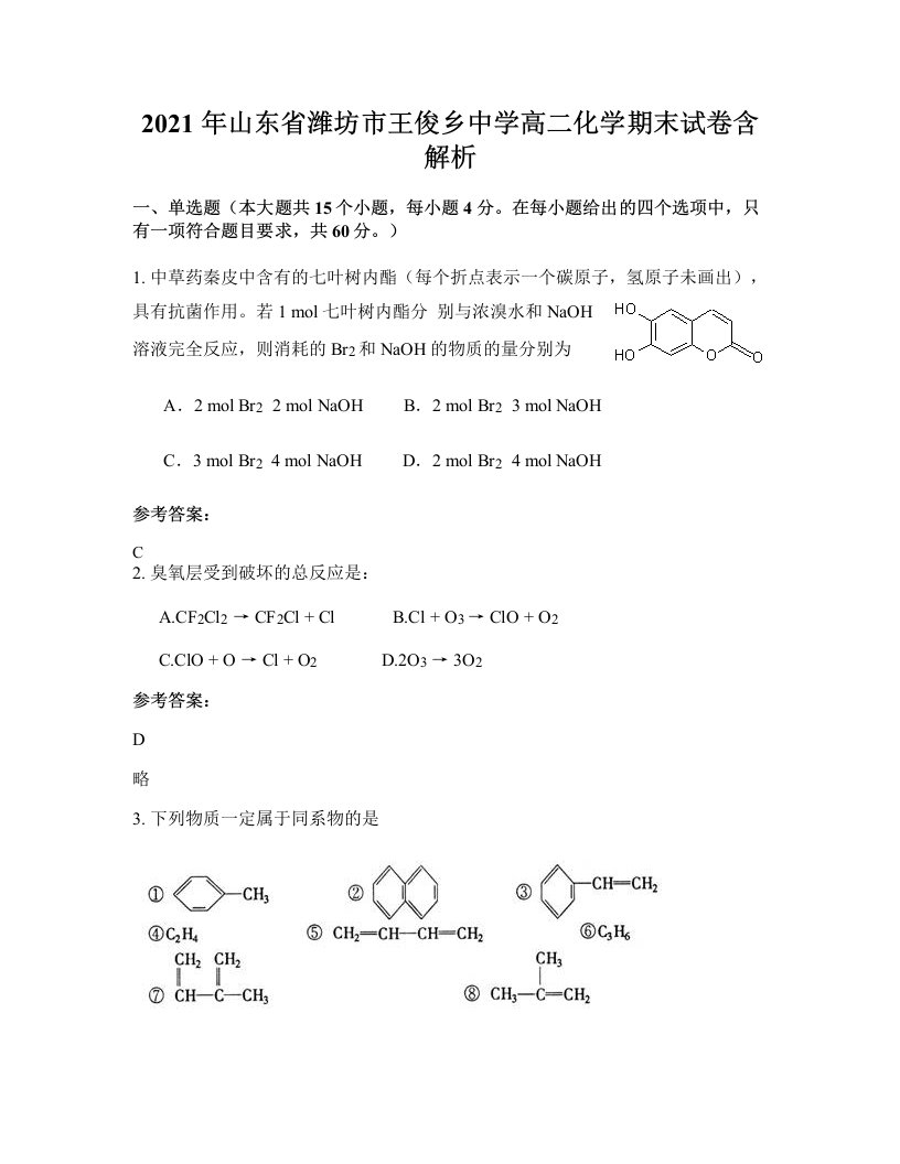 2021年山东省潍坊市王俊乡中学高二化学期末试卷含解析