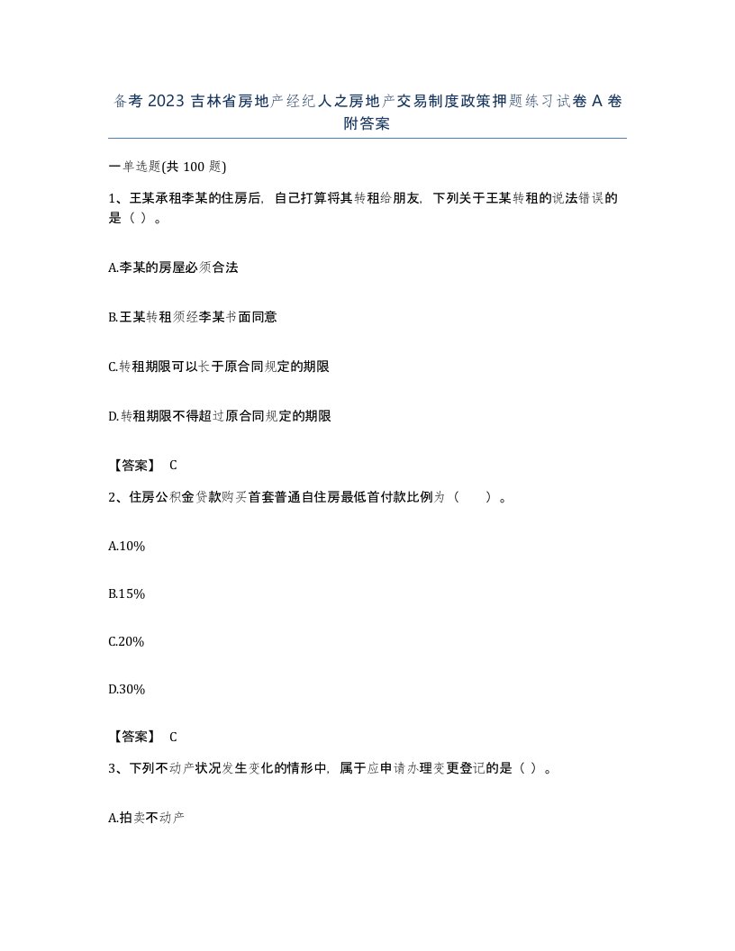 备考2023吉林省房地产经纪人之房地产交易制度政策押题练习试卷A卷附答案