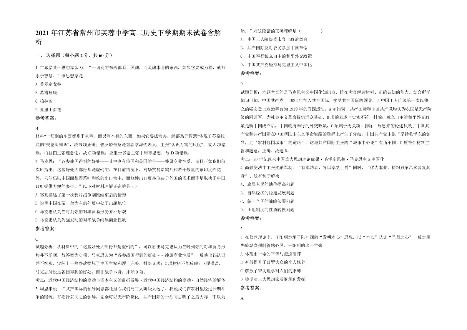 2021年江苏省常州市芙蓉中学高二历史下学期期末试卷含解析