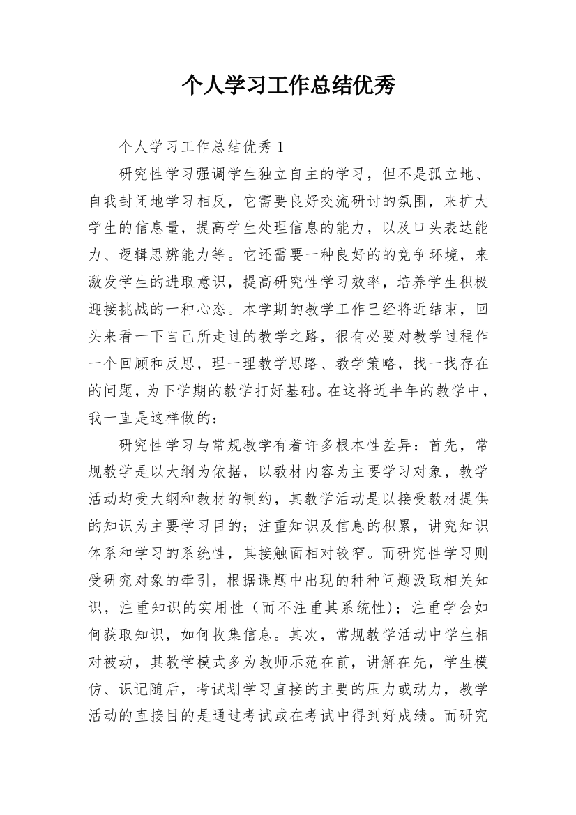 个人学习工作总结优秀