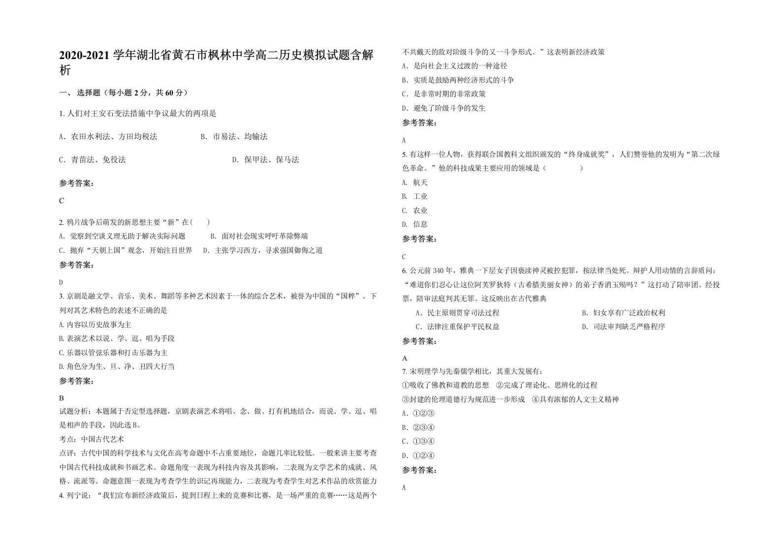 2020-2021学年湖北省黄石市枫林中学高二历史模拟试题含解析