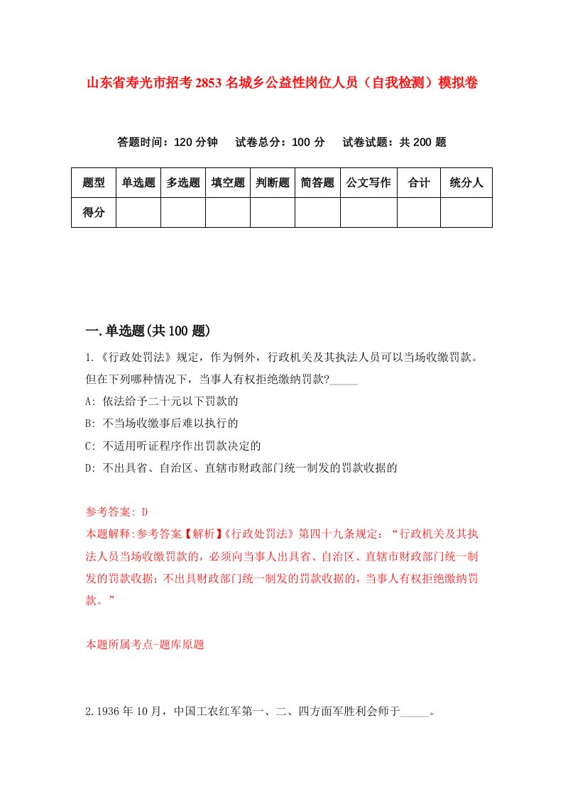 山东省寿光市招考2853名城乡公益性岗位人员自我检测模拟卷1