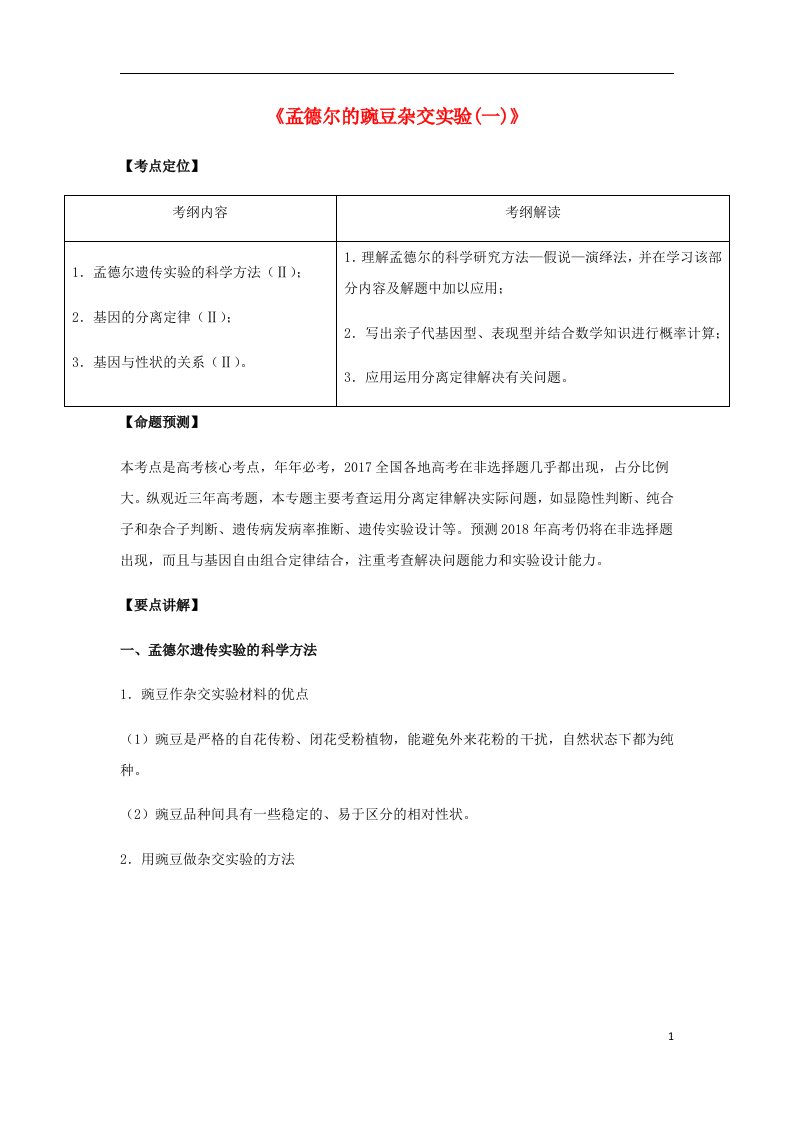 高考生物总复习《孟德尔的豌豆杂交实验（一）》专题突破学案