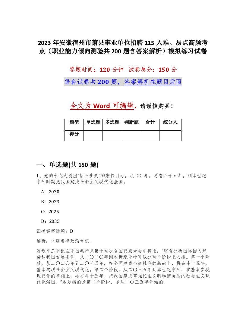 2023年安徽宿州市萧县事业单位招聘115人难易点高频考点职业能力倾向测验共200题含答案解析模拟练习试卷