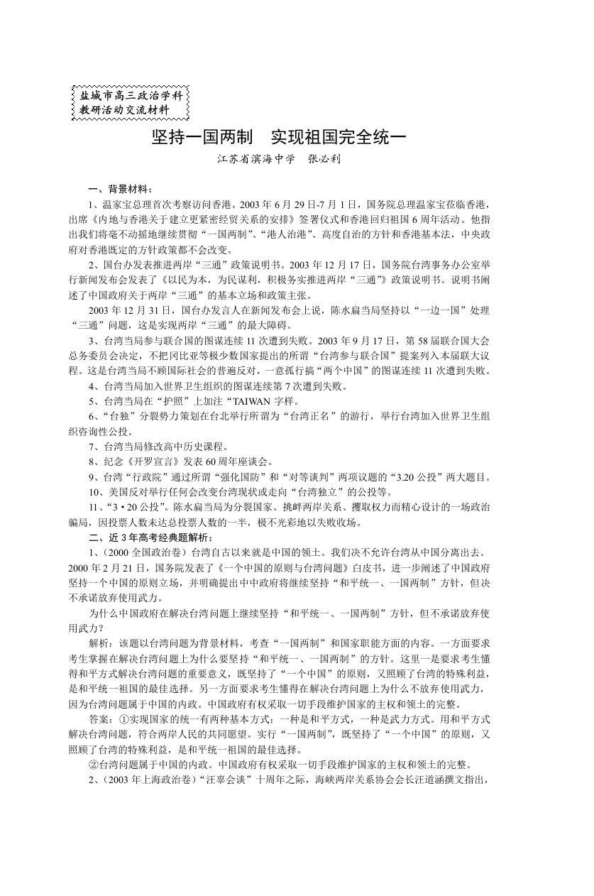 盐城市高三政治学科教研活动交流材料