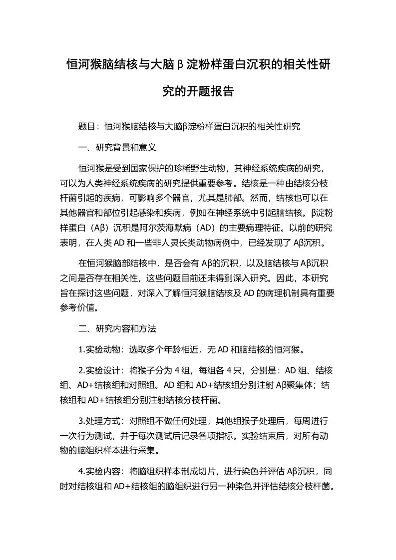 恒河猴脑结核与大脑β淀粉样蛋白沉积的相关性研究的开题报告